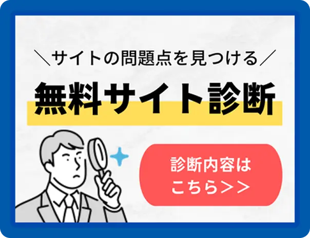 無料サイト診断バナー